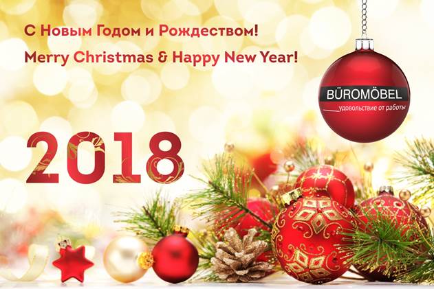 С Наступающим Новым годом и Рождеством!