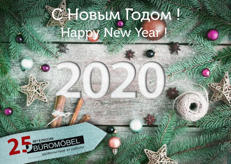 С Наступающим Новым Годом