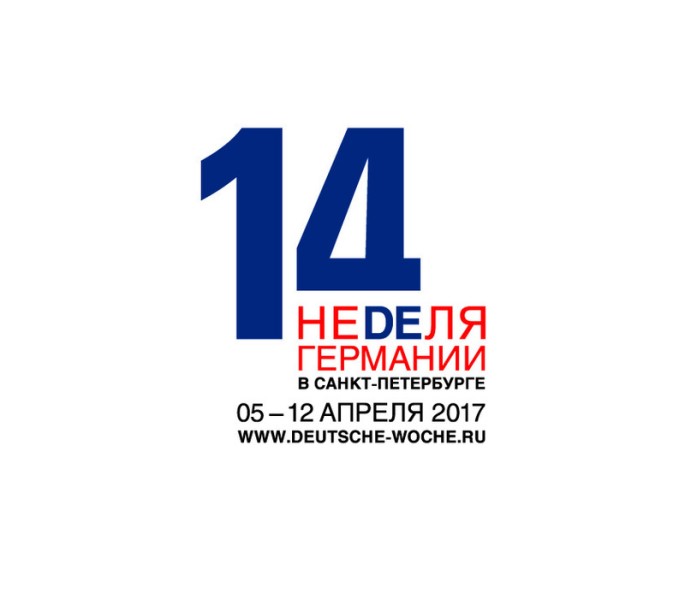14-я неделя Германии в Санкт-Петербурге